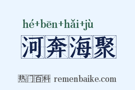 河奔海聚是什么意思的图片